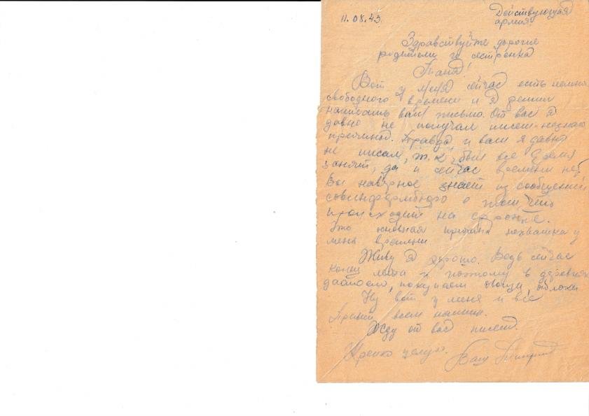 Письмо с подписью «Дмитрий», 11.08.1943. Скан листа.