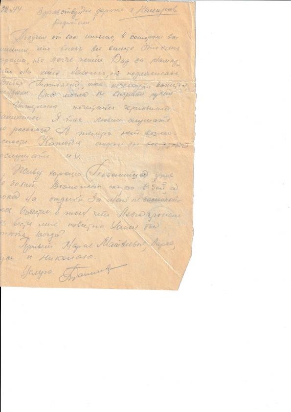 Письмо с подписью «Дмитрий», 28.VII.44 (чтение). Повреждённый лист.