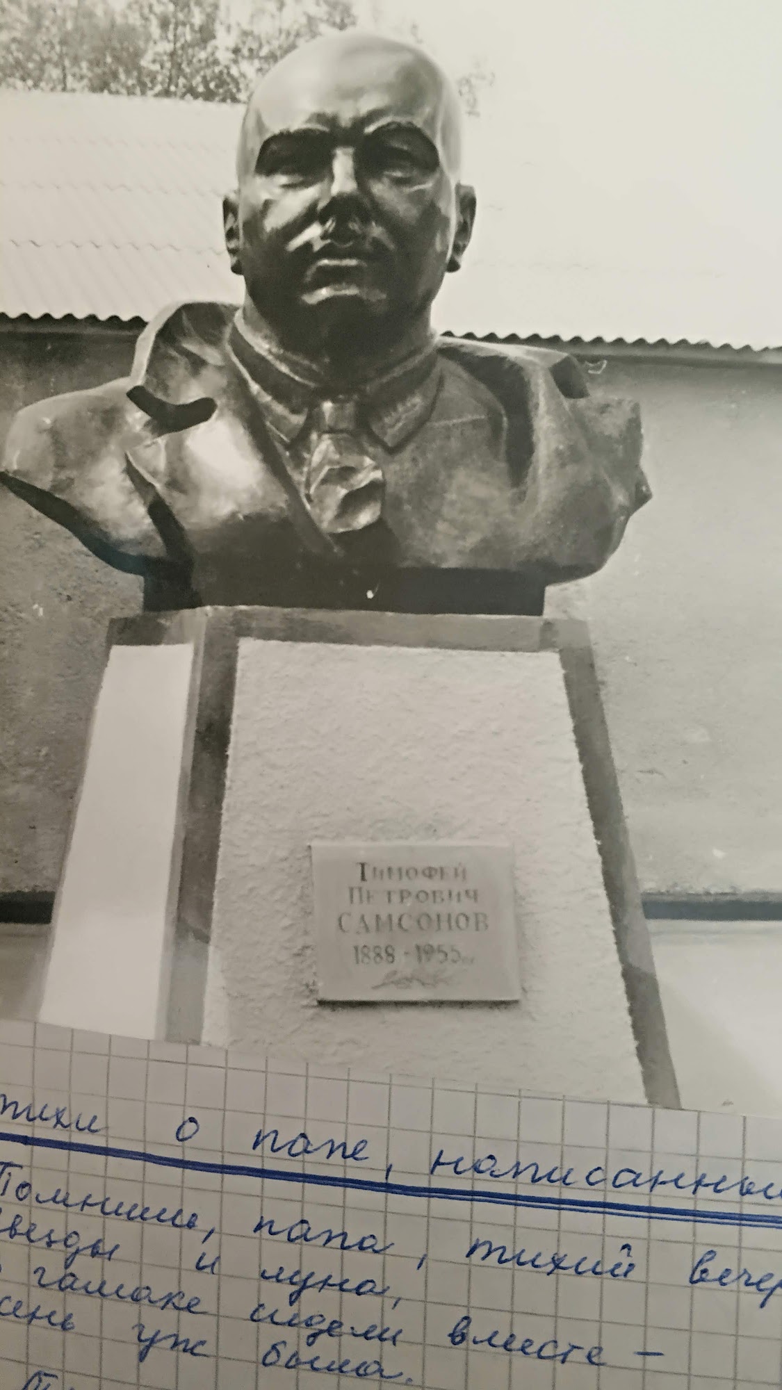 Бюст: 1888–1955; стихи дочери на листе.