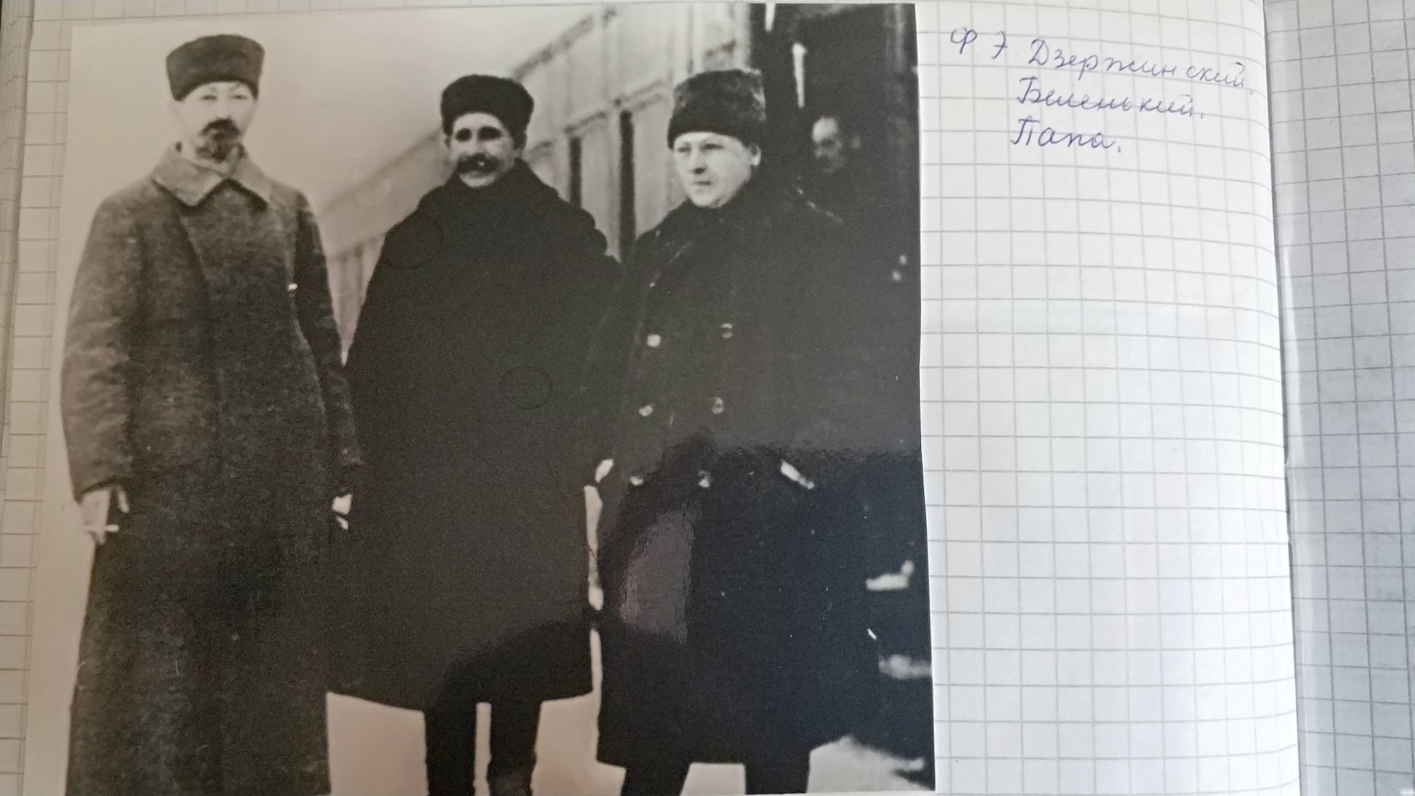 «Ф. Э. Дзержинский, Беленький, Папа».