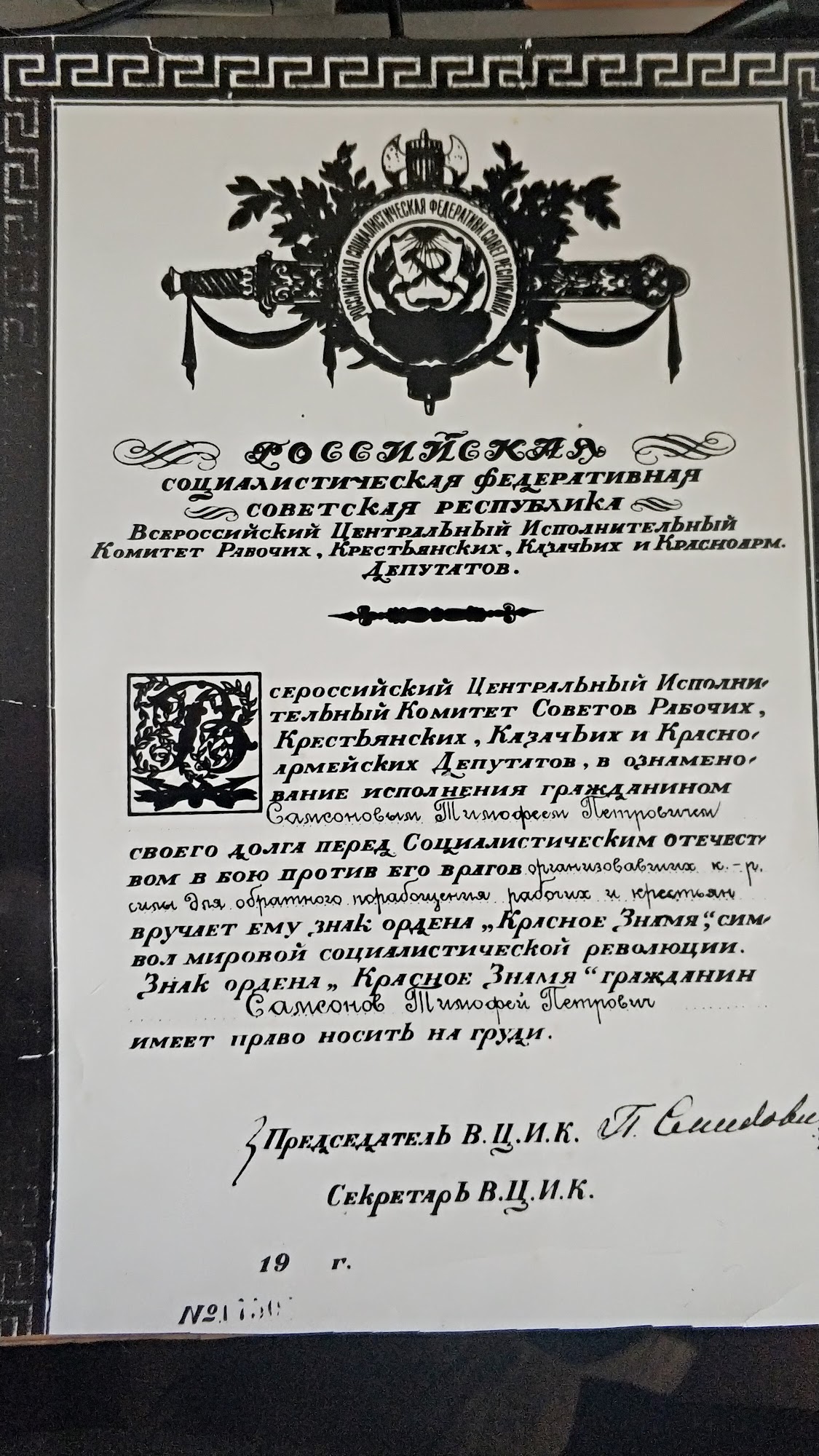 Грамота ордена Красного Знамени — Самсонов Т. П.