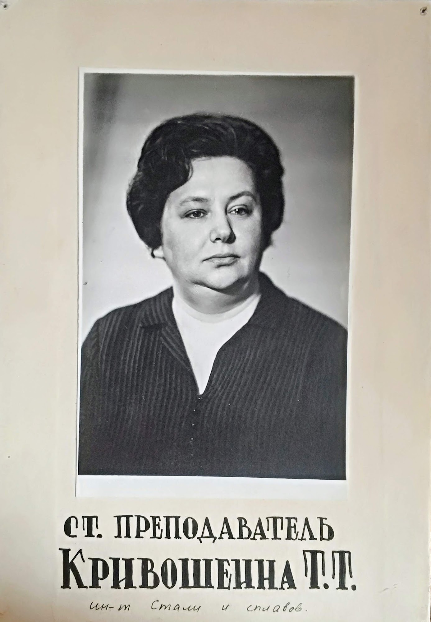 Кривошеина Т. Т. — старший преподаватель. Тот же семейный комплект.